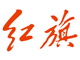 紅旗汽車貼膜